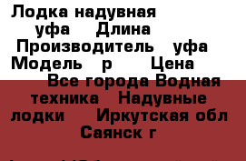  Лодка надувная Pallada 262 (уфа) › Длина ­ 2 600 › Производитель ­ уфа › Модель ­ р262 › Цена ­ 8 400 - Все города Водная техника » Надувные лодки   . Иркутская обл.,Саянск г.